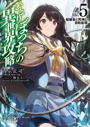 ひとりぼっちの異世界攻略 Life 5 超越者と死神と自称最弱 オーバーラップ文庫 五示正司 ぶーた 無料試し読みなら漫画 マンガ 電子書籍のコミックシーモア