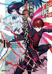 比翼勇者のノー モア エクスカリバー 1 最新刊 オーバーラップ文庫 夜宮鋭次朗 あさぎり 無料試し読みなら漫画 マンガ 電子書籍のコミックシーモア