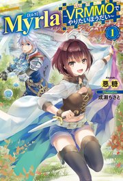 Myrla ミルラ Vrmmoでやりたいほうだい 1 無料試し読みなら漫画 マンガ 電子書籍のコミックシーモア