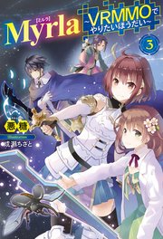 Myrla ミルラ Vrmmoでやりたいほうだい 3 最新刊 無料試し読みなら漫画 マンガ 電子書籍のコミックシーモア Myrla ミルラ Vrmmoでやりたいほうだい 3 最新刊 無料試し読みなら漫画 マンガ 電子書籍のコミックシーモア