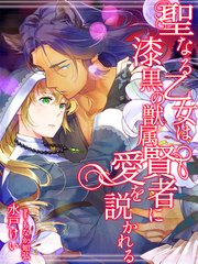 聖なる乙女は漆黒の獣属賢者に愛を説かれる 最新刊 夢中文庫プランセ 水戸けい もなか知弘 無料試し読みなら漫画 マンガ 電子書籍のコミックシーモア 聖なる乙女は漆黒の獣属賢者に愛を説かれる 最新刊 夢中文庫プランセ 水戸けい もなか知弘 無料試し読みなら漫画 マンガ 電子書籍のコミックシーモア