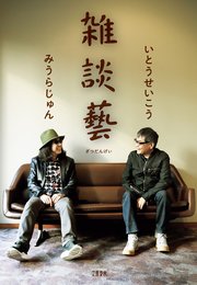 結婚 いとうせいこう