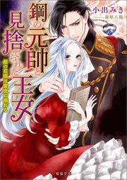 鋼の元帥と見捨てられた王女 銀の花嫁は蜜夜に溺れる 最新刊 蜜猫文庫 小出みき 森原八鹿 無料試し読みなら漫画 マンガ 電子書籍のコミックシーモア