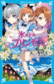 氷の上のプリンセス ジュニア編6 講談社青い鳥文庫 風野潮 Nardack 無料試し読みなら漫画 マンガ 電子書籍のコミックシーモア 氷の上のプリンセス ジュニア編6 講談社青い鳥文庫 風野潮 Nardack 無料試し読みなら漫画 マンガ 電子書籍のコミックシーモア