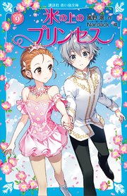 氷の上のプリンセス ジュニア編9 最新刊 無料試し読みなら漫画 マンガ 電子書籍のコミックシーモア 氷の上のプリンセス ジュニア編9 最新刊 無料試し読みなら漫画 マンガ 電子書籍のコミックシーモア