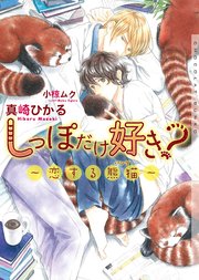 しっぽだけ好き 恋する熊猫 イラストあり 最新刊 無料試し読みなら漫画 マンガ 電子書籍のコミックシーモア しっぽだけ好き 恋する熊猫 イラストあり 最新刊 無料試し読みなら漫画 マンガ 電子書籍のコミックシーモア