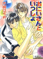 おにいさんといっしょ 最新刊 花丸文庫 大槻はぢめ 起家一子 無料試し読みなら漫画 マンガ 電子書籍のコミックシーモア