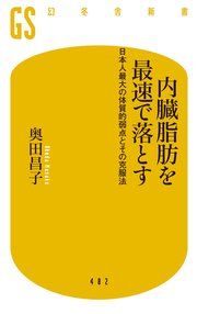 内臓脂肪を最速で落とす 日本人最大の体質的弱点とその克服法 最新刊 無料試し読みなら漫画 マンガ 電子書籍のコミックシーモア 内臓脂肪を最速で落とす 日本人最大の体質的弱点とその克服法 最新刊 無料試し読みなら漫画 マンガ 電子書籍のコミックシーモア