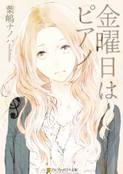 金曜日はピアノ 最新刊 無料試し読みなら漫画 マンガ 電子書籍のコミックシーモア 金曜日はピアノ 最新刊 無料試し読みなら漫画 マンガ 電子書籍のコミックシーモア