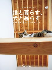 猫と暮らす 犬と暮らす 幸せな家のつくり方 最新刊 扶桑社books 住まいの設計編集部 無料試し読みなら漫画 マンガ 電子書籍のコミックシーモア 猫と暮らす 犬と暮らす 幸せな家のつくり方 最新刊 扶桑社books 住まいの設計編集部 無料試し読みなら漫画 マンガ 電子書籍のコミックシーモア