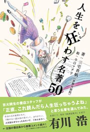 人生を狂わす名著50 最新刊 無料試し読みなら漫画 マンガ 電子書籍のコミックシーモア