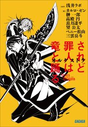 されど罪人は竜と踊る17 箱詰めの童話 無料試し読みなら漫画 マンガ 電子書籍のコミックシーモア されど罪人は竜と踊る17 箱詰めの童話 無料試し読みなら漫画 マンガ 電子書籍のコミックシーモア