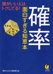 確率 面白すぎる知恵本 最新刊 無料試し読みなら漫画 マンガ 電子書籍のコミックシーモア 確率 面白すぎる知恵本 最新刊 無料試し読みなら漫画 マンガ 電子書籍のコミックシーモア