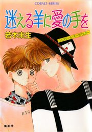 ハイスクール オーラバスター 迷える羊に愛の手を 無料試し読みなら漫画 マンガ 電子書籍のコミックシーモア