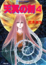 ハイスクール オーラバスター 天冥の剣4 無料試し読みなら漫画 マンガ 電子書籍のコミックシーモア