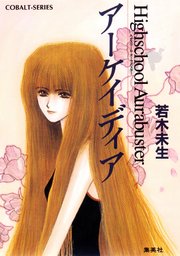 ハイスクール オーラバスター アーケイディア 無料試し読みなら漫画 マンガ 電子書籍のコミックシーモア ハイスクール オーラバスター アーケイディア 無料試し読みなら漫画 マンガ 電子書籍のコミックシーモア