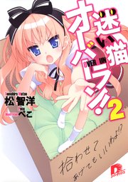 迷い猫オーバーラン 2 拾わせてあげてもいいわよ 集英社スーパーダッシュ文庫 松智洋 氷川へきる ヤス 無料試し読みなら漫画 マンガ 電子書籍のコミックシーモア 迷い猫オーバーラン 2 拾わせてあげてもいいわよ 集英社スーパーダッシュ文庫 松智洋 氷川へきる ヤス 無料試し読みなら漫画 マンガ 電子書籍のコミックシーモア
