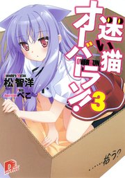 迷い猫オーバーラン 3 拾う 集英社スーパーダッシュ文庫 松智洋 氷川へきる ヤス 無料試し読みなら漫画 マンガ 電子書籍のコミックシーモア
