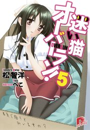 迷い猫オーバーラン 5 本気で拾うと仰いますの 無料試し読みなら 迷い猫オーバーラン 5 本気で拾うと仰いますの 無料試し読みなら