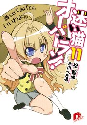 迷い猫オーバーラン 11 護らせてあげてもいいわよ 無料試し読みなら漫画 マンガ 電子書籍のコミックシーモア