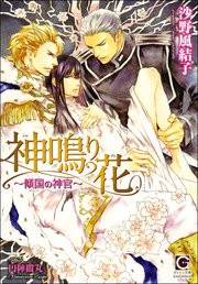 神鳴り花 傾国の神官 イラスト入り 最新刊 無料試し読みなら漫画 マンガ 電子書籍のコミックシーモア 神鳴り花 傾国の神官 イラスト入り 最新刊 無料試し読みなら漫画 マンガ 電子書籍のコミックシーモア