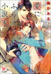 愛にふるえる小説家 イラスト入り 最新刊 無料試し読みなら漫画 マンガ 電子書籍のコミックシーモア 愛にふるえる小説家 イラスト入り 最新刊 無料試し読みなら漫画 マンガ 電子書籍のコミックシーモア