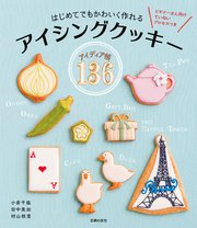 はじめてでもかわいく作れる アイシングクッキーアイディア帳136 最新刊 無料試し読みなら漫画 マンガ 電子書籍のコミックシーモア はじめてでもかわいく作れる アイシングクッキーアイディア帳136 最新刊 無料試し読みなら漫画 マンガ 電子書籍のコミックシーモア