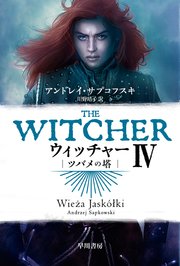 ウィッチャーiv ツバメの塔 無料試し読みなら漫画 マンガ 電子書籍のコミックシーモア ウィッチャーiv ツバメの塔 無料試し読みなら漫画 マンガ 電子書籍のコミックシーモア
