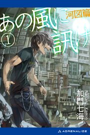 あの風に訊け 1 河図篇 加門七海 無料試し読みなら漫画 マンガ 電子書籍のコミックシーモア