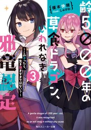 齢5000年の草食ドラゴン いわれなき邪竜認定3 この子ったら 生き急ぎすぎではない 最新刊 角川スニーカー文庫 榎本快晴 しゅがお 無料試し読みなら漫画 マンガ 電子書籍のコミックシーモア 齢5000年の草食ドラゴン いわれなき邪竜認定3 この子ったら 生き急ぎすぎではない 最新刊 角川スニーカー文庫 榎本快晴 しゅがお 無料試し読みなら漫画 マンガ 電子書籍のコミックシーモア