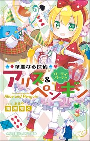 小学館ジュニア文庫 華麗なる探偵アリス ペンギン ファンシー ファンタジー 最新刊 小学館ジュニア文庫 南房秀久 あるや 無料試し読みなら漫画 マンガ 電子書籍のコミックシーモア