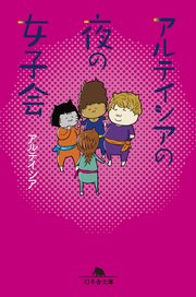 アルテイシアの夜の女子会 最新刊 幻冬舎文庫 アルテイシア 無料試し読みなら漫画 マンガ 電子書籍のコミックシーモア