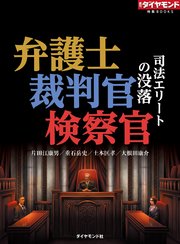 弁護士 裁判官 検察官 司法エリートの没落 最新刊 無料試し読みなら漫画 マンガ 電子書籍のコミックシーモア