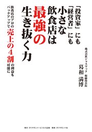 「投資家」にも「経営者」にも小さな飲食店は最強の生き抜く力 飲食店のプロのバッ… 投資家」にも「経営者」にも小さな飲食店は最強の生き抜く力