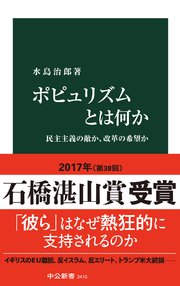 ポピュリズムとは何か 民主主義の敵か 改革の希望か 最新刊 無料試し読みなら漫画 マンガ 電子書籍のコミックシーモア ポピュリズムとは何か 民主主義の敵か 改革の希望か 最新刊 無料試し読みなら漫画 マンガ 電子書籍のコミックシーモア