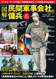 図解 民間軍事会社と傭兵 最新刊 無料試し読みなら漫画 マンガ 電子書籍のコミックシーモア 図解 民間軍事会社と傭兵 最新刊 無料試し読みなら漫画 マンガ 電子書籍のコミックシーモア
