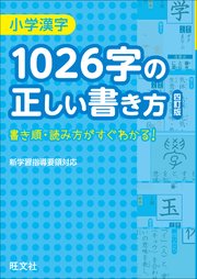 小学漢字1026字の正しい書き方 四訂版 最新刊 無料試し読みなら漫画 マンガ 電子書籍のコミックシーモア