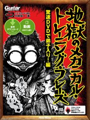 ギター マガジン 地獄のメカニカル トレーニング フレーズ 驚速dvdで弟子入り 編 最新刊 小林信一 無料試し読みなら漫画 マンガ 電子書籍のコミックシーモア ギター マガジン 地獄のメカニカル トレーニング フレーズ 驚速dvdで弟子入り 編 最新刊 小林信一 無料試し読みなら漫画 マンガ 電子書籍のコミックシーモア