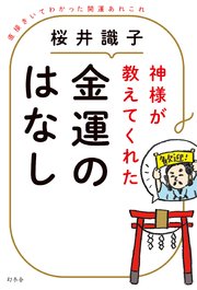 神様が教えてくれた金運のはなし 直接きいてわかった開運あれこれ 最新刊 無料試し読みなら漫画 マンガ 電子書籍のコミックシーモア 神様が教えてくれた金運のはなし 直接きいてわかった開運あれこれ 最新刊 無料試し読みなら漫画 マンガ 電子書籍のコミックシーモア