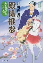 寅右衛門どの 江戸日記 殿様推参 最新刊 文春文庫 井川香四郎 無料試し読みなら漫画 マンガ 電子書籍のコミックシーモア 寅右衛門どの 江戸日記 殿様推参 最新刊 文春文庫 井川香四郎 無料試し読みなら漫画 マンガ 電子書籍のコミックシーモア