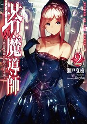 塔の魔導師 底辺魔導師から始める資本論 2 最新刊 無料試し読みなら漫画 マンガ 電子書籍のコミックシーモア 塔の魔導師 底辺魔導師から始める資本論 2 最新刊 無料試し読みなら漫画 マンガ 電子書籍のコミックシーモア