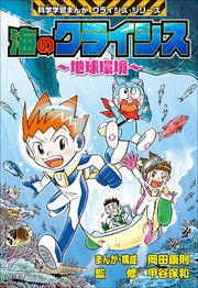 海のクライシス 地球環境 科学学習まんが クライシス シリーズ 最新刊 科学学習まんが クライシス シリーズ 岡田康則 甲谷保和 無料試し読みなら漫画 マンガ 電子書籍のコミックシーモア