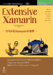 Extensive Xamarin ひろがるxamarinの世界 最新刊 技術の泉シリーズ Nextpublishing 榎本温 杉田寿憲 中村充志 無料試し読みなら漫画 マンガ 電子書籍のコミックシーモア Extensive Xamarin ひろがるxamarinの世界 最新刊 技術の泉シリーズ Nextpublishing 榎本温 杉田寿憲 中村充志 無料試し読みなら漫画 マンガ 電子書籍のコミックシーモア