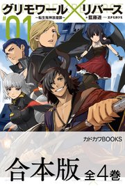 合本版 グリモワール リバース 転生鬼神浪漫譚 全4巻 最新刊 カドカワbooks 藍藤遊 エナミカツミ 無料試し読みなら漫画 マンガ 電子書籍のコミックシーモア 合本版 グリモワール リバース 転生鬼神浪漫譚 全4巻 最新刊 カドカワbooks 藍藤遊 エナミカツミ 無料試し読みなら漫画 マンガ 電子書籍のコミックシーモア