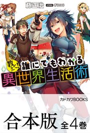 合本版 教えて 誰にでもわかる異世界生活術 全4巻 最新刊 無料試し読みなら漫画 マンガ 電子書籍のコミックシーモア 合本版 教えて 誰にでもわかる異世界生活術 全4巻 最新刊 無料試し読みなら漫画 マンガ 電子書籍のコミックシーモア