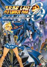 スーパーロボット大戦og ジ インスペクター Record Of Atx 1巻 無料試し読みなら漫画 マンガ 電子書籍のコミックシーモア