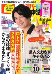 ロト ナンバーズ超的中法 21年10月号 最新刊 ロト ナンバーズ超的中法 ロト ナンバーズ超的中法編集部 無料試し読みなら漫画 マンガ 電子書籍のコミックシーモア ロト ナンバーズ超的中法 21年10月号 最新刊 ロト ナンバーズ超的中法 ロト ナンバーズ超的中法編集部 無料試し読みなら漫画 マンガ 電子書籍のコミックシーモア