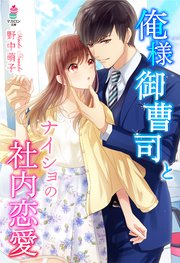 俺様御曹司とナイショの社内恋愛 最新刊 マカロン文庫 野中萌子 無料試し読みなら漫画 マンガ 電子書籍のコミックシーモア