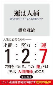運は人柄 誰もが気付いている人生好転のコツ 最新刊 角川新書 鍋島雅治 無料試し読みなら漫画 マンガ 電子書籍のコミックシーモア 運は人柄 誰もが気付いている人生好転のコツ 最新刊 角川新書 鍋島雅治 無料試し読みなら漫画 マンガ 電子書籍のコミックシーモア