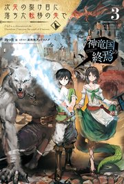次元の裂け目に落ちた転移の先で 3 神竜国の終焉 最新刊 カドカワbooks Kadokawa 四つ目 流刑地アンドロメダ 無料試し読みなら漫画 マンガ 電子書籍のコミックシーモア
